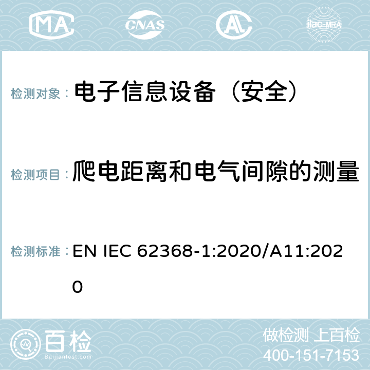 爬电距离和电气间隙的测量 《音频/视频、信息技术和通信技术设备 - 第 1 部分：安全要求》 EN IEC 62368-1:2020/A11:2020 附录O