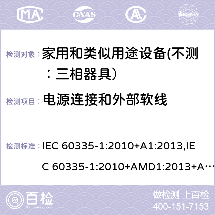 电源连接和外部软线 家用和类似用途设备的安全 第一部分：通用要求 IEC 60335-1:2010+A1:2013,IEC 60335-1:2010+AMD1:2013+AMD2:2016 CSV 25