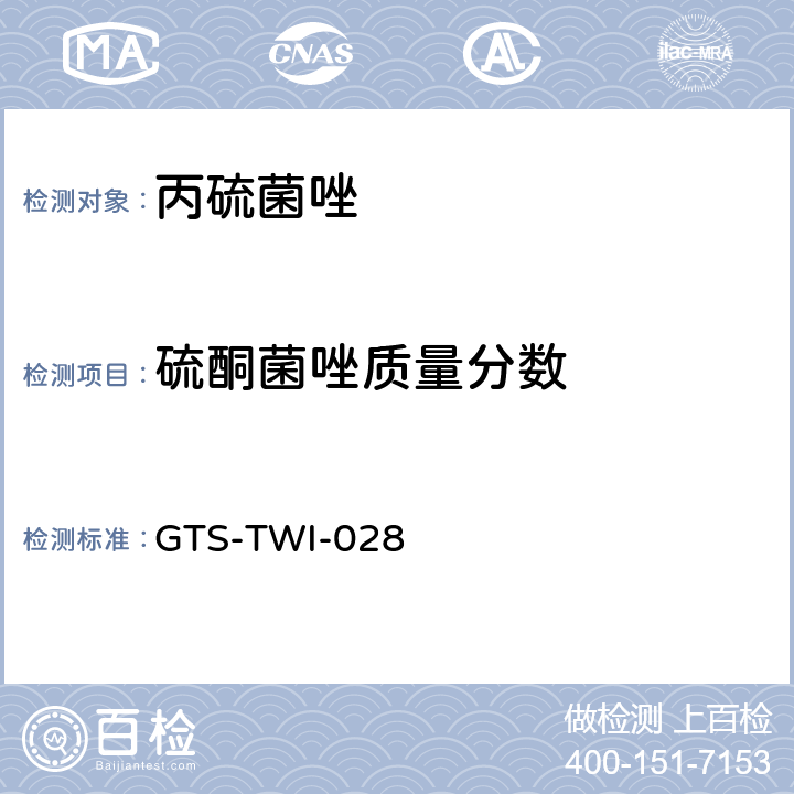 硫酮菌唑质量分数 丙硫菌唑试样中有效成分及硫酮菌唑含量测定方法 GTS-TWI-028 2