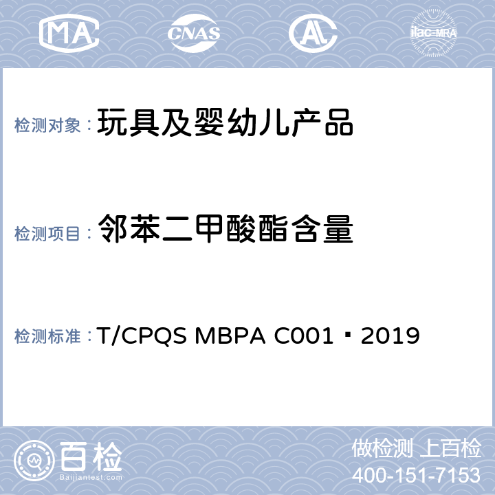 邻苯二甲酸酯含量 婴童饮用器具通用安全要求 T/CPQS MBPA C001—2019 7.5,8.3
