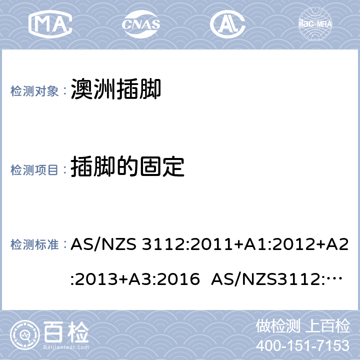 插脚的固定 认可和试验规范: 插头和插座 AS/NZS 3112:2011+A1:2012+A2:2013+A3:2016 AS/NZS3112:2017 J4.5