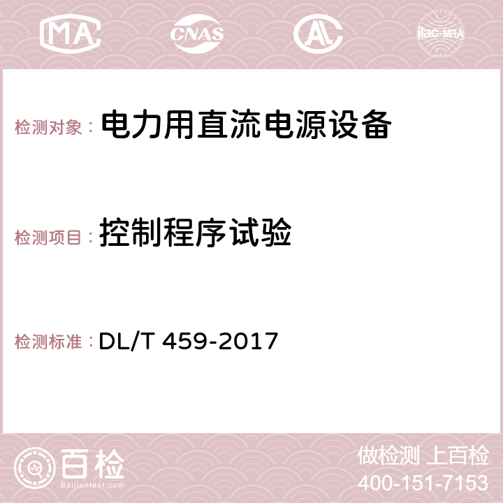 控制程序试验 电力用直流电源设备 DL/T 459-2017 6.4.19