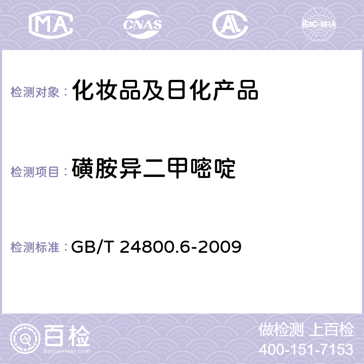 磺胺异二甲嘧啶 化妆品中二十一种磺胺的测定 高效液相色谱法 GB/T 24800.6-2009