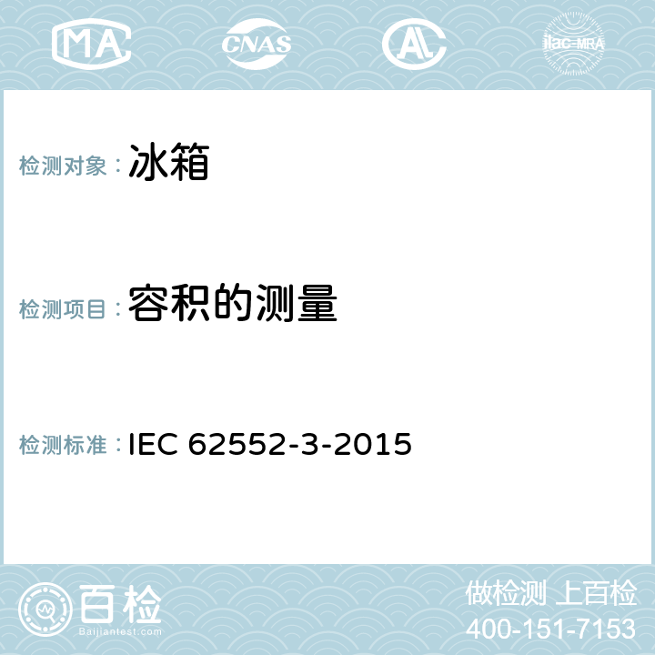 容积的测量 家用制冷器具 特性和试验方法 IEC 62552-3-2015 4,附录H