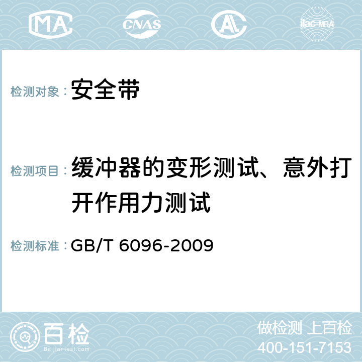 缓冲器的变形测试、意外打开作用力测试 安全带测试方法 GB/T 6096-2009 4.11