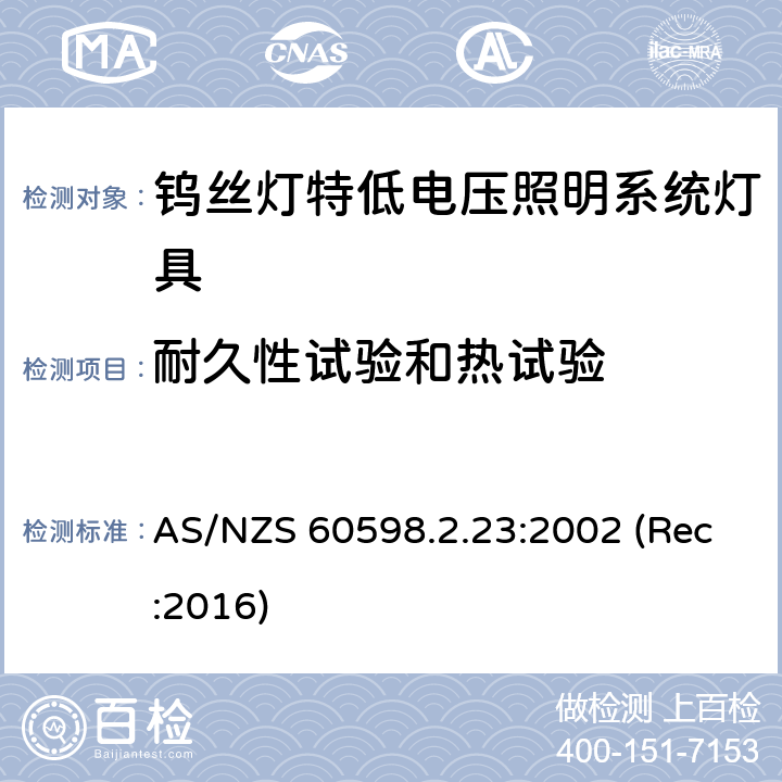 耐久性试验和热试验 钨丝灯特低电压照明系统灯具安全要求 AS/NZS 60598.2.23:2002 (Rec:2016) 23.13