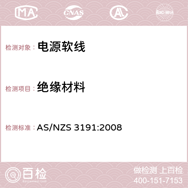 绝缘材料 电源软线 AS/NZS 3191:2008 2.2