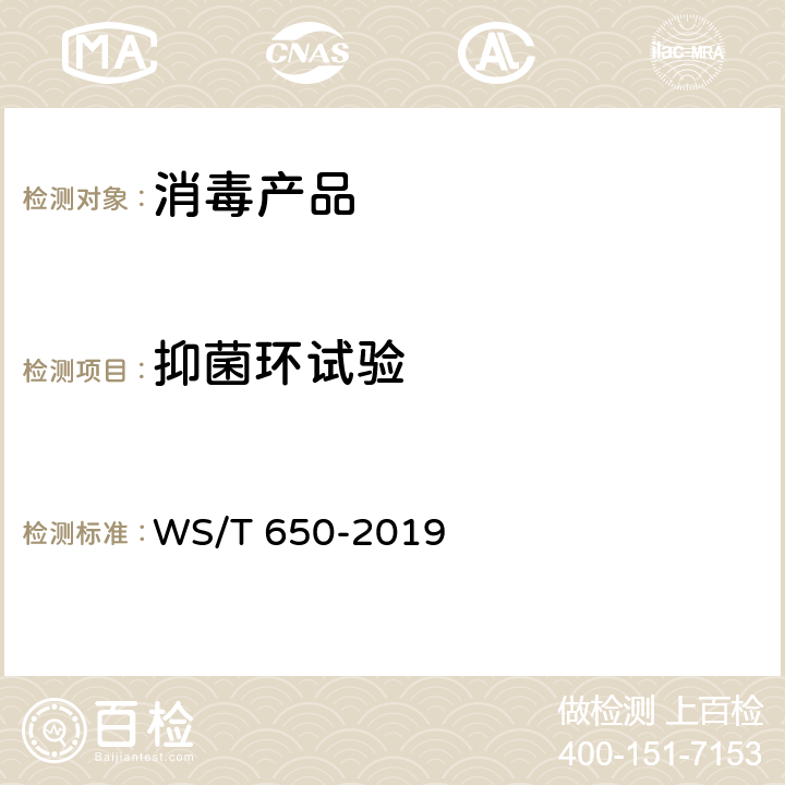 抑菌环试验 抗菌和抑菌效果评价方法 WS/T 650-2019 （5.1.4）