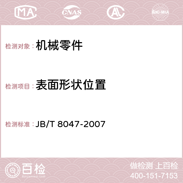 表面形状位置 V型块（架） JB/T 8047-2007 6.1～6.5