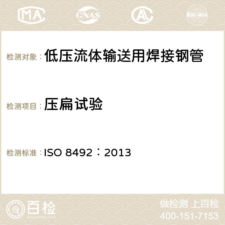 压扁试验 金属管 压扁试验方法 ISO 8492：2013