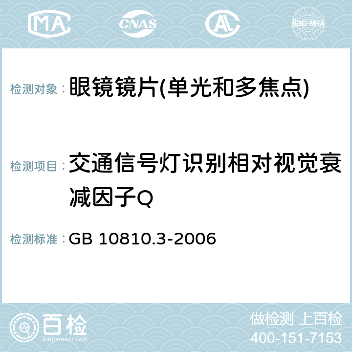 交通信号灯识别相对视觉衰减因子Q 眼镜镜片及相关眼镜产品 第3部分:透射比规范及测量方法 GB 10810.3-2006 5.4.3