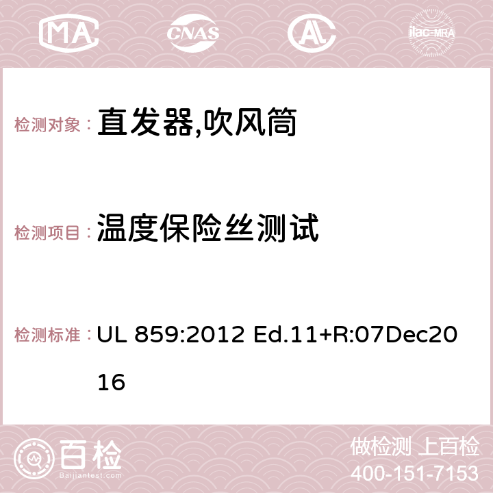温度保险丝测试 家用个人护理产品的标准 UL 859:2012 Ed.11+R:07Dec2016 55
