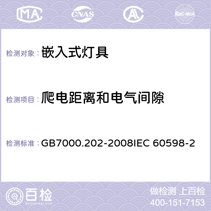 爬电距离和电气间隙 灯具 第2-2部分：特殊要求 嵌入式灯具CNCA-C10-01:2014强制性产品认证实施规则照明电器 GB7000.202-2008
IEC 60598-2-2:2011 
EN 60598-2-2：2012 7