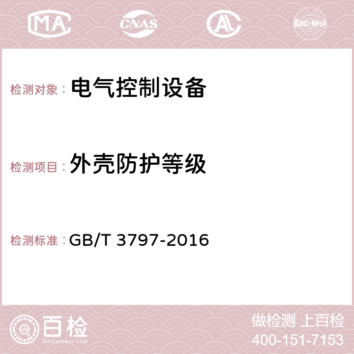 外壳防护等级 《电气控制设备》 GB/T 3797-2016 7.4