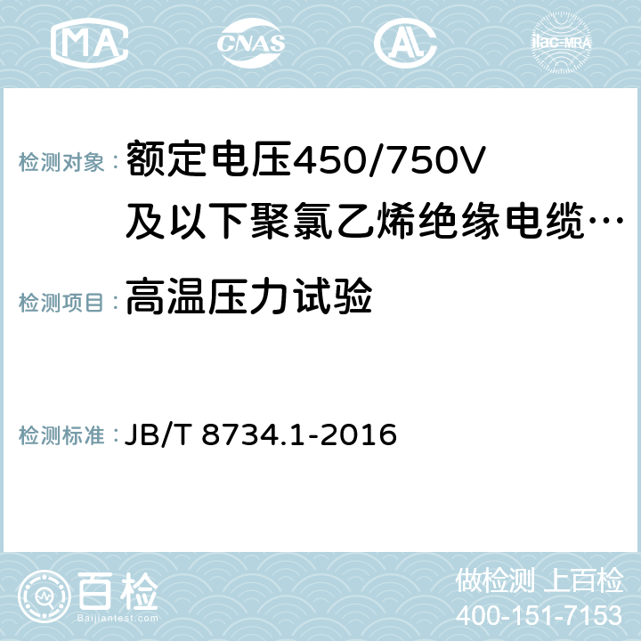 高温压力试验 额定电压450/750V及以下聚氯乙烯绝缘电缆电线和软线 第1部分：一般规定 JB/T 8734.1-2016 5.2.4,5.5.4