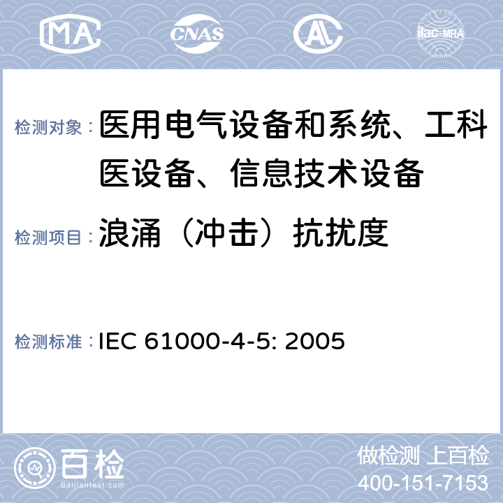 浪涌（冲击）抗扰度 电磁兼容 试验和测量技术 浪涌（冲击）抗扰度试验 IEC 61000-4-5: 2005 /8