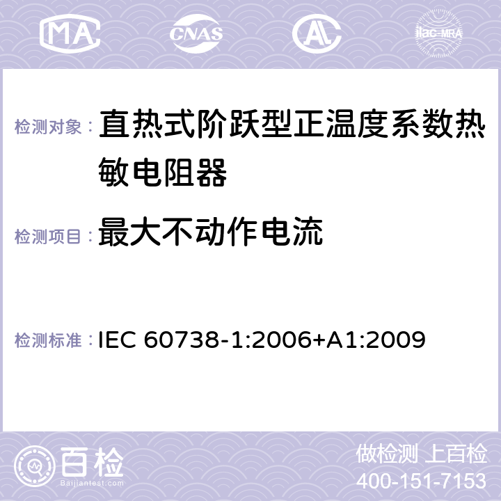 最大不动作电流 直热式阶跃型正温度系数热敏电阻器 第1部分:总规范 IEC 60738-1:2006+A1:2009 7.26