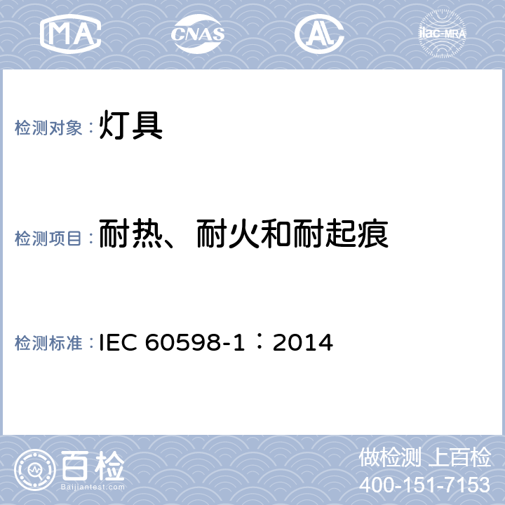 耐热、耐火和耐起痕 灯具 第1部分:一般要求与试验 IEC 60598-1：2014 13