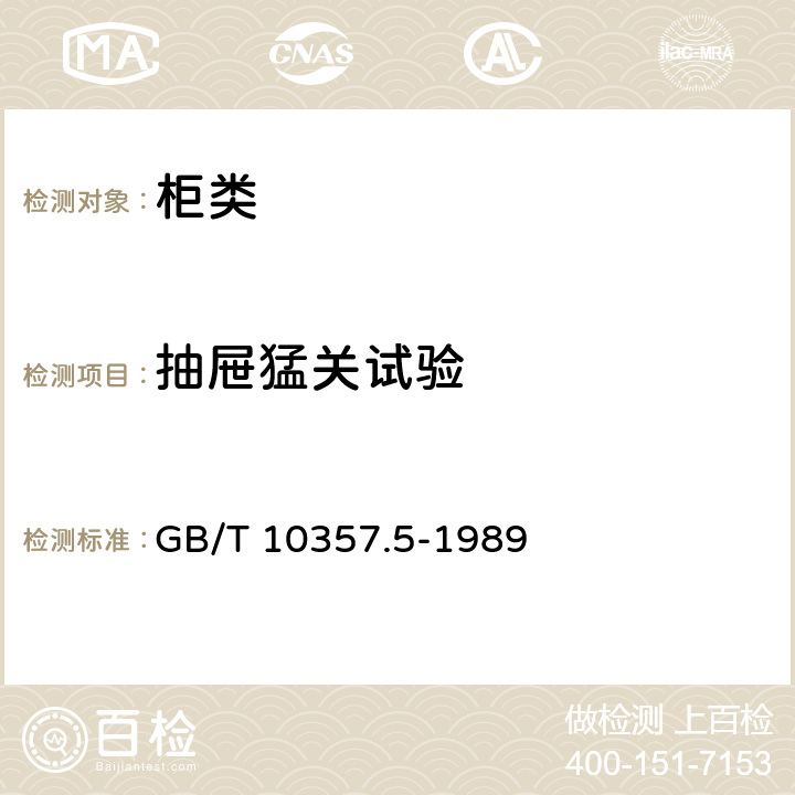 抽屉猛关试验 家具力学性能试验 柜类强度和耐久性 GB/T 10357.5-1989 7.5.3