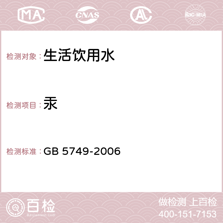 汞 生活饮用水卫生标准 GB 5749-2006 10(GB/T 5750.6-2006 )