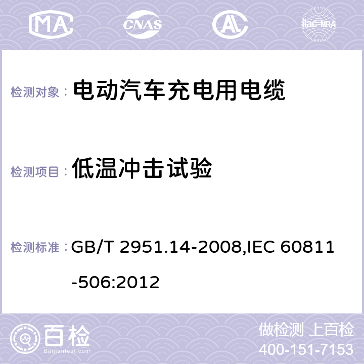 低温冲击试验 电缆和光缆绝缘和护套材料通用测试方法 第14部分：通用试验方法--低温试验 GB/T 2951.14-2008,IEC 60811-506:2012 8.5