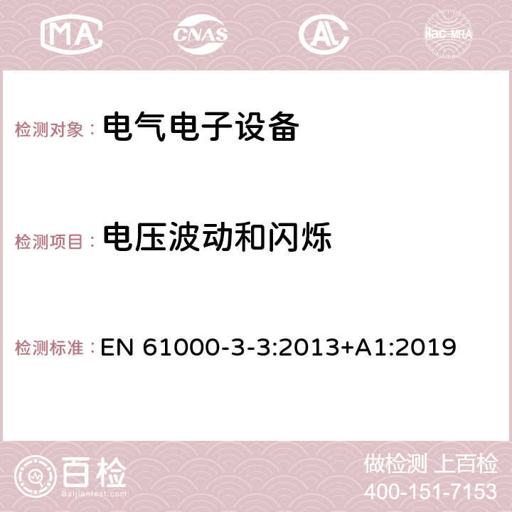 电压波动和闪烁 电磁兼容 第3-3部分：限值 对额定电流不大于16A且无条件接入的设备在公用低压供电系统中产生的电压变化,电压波动和闪烁的限制 EN 61000-3-3:2013+A1:2019 电压波动和闪烁中的条款