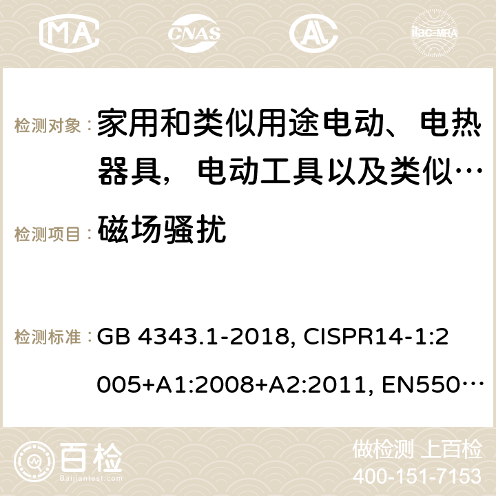 磁场骚扰 家用电器、电动工具和类似器具的电磁兼容要求 第1部分：发射 GB 4343.1-2018, CISPR14-1:2005+A1:2008+A2:2011, EN55014-1:2006+A1:2009+A2:2011, AS/NZS CISPR 14.1:2013 CL B.1.3