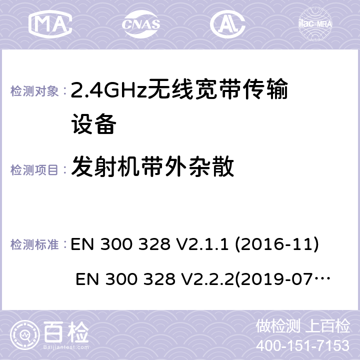 发射机带外杂散 电磁兼容和频谱;宽带传输系统;工作在2.4GHz频段的数字传输设备 EN 300 328 V2.1.1 (2016-11) EN 300 328 V2.2.2(2019-07) SANS 300 328:2014