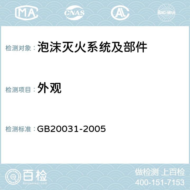 外观 《泡沫灭火系统及部件通用技术条件》 GB20031-2005 5.3.1.2