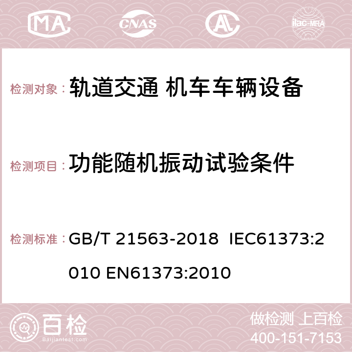 功能随机振动试验条件 轨道交通 机车车辆设备冲击和振动试验 GB/T 21563-2018 IEC61373:2010 EN61373:2010 8