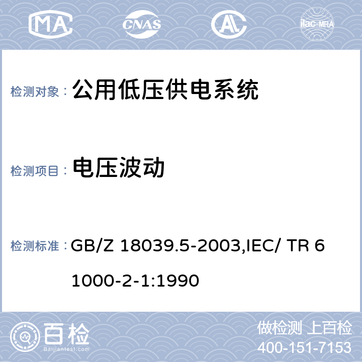 电压波动 GB/Z 18039.5-2003 电磁兼容 环境 公用供电系统低频传导骚扰及信号传输的电磁环境