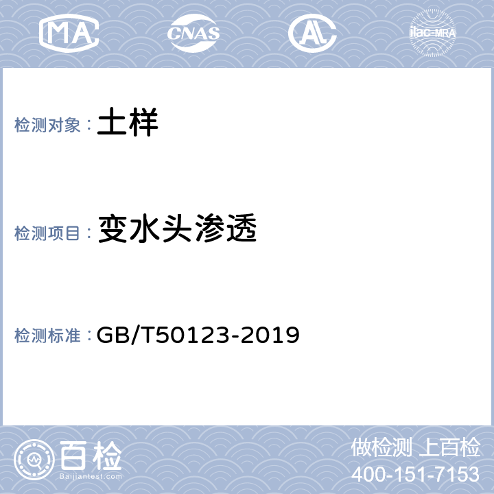 变水头渗透 土工试验方法标准 GB/T50123-2019 16.3