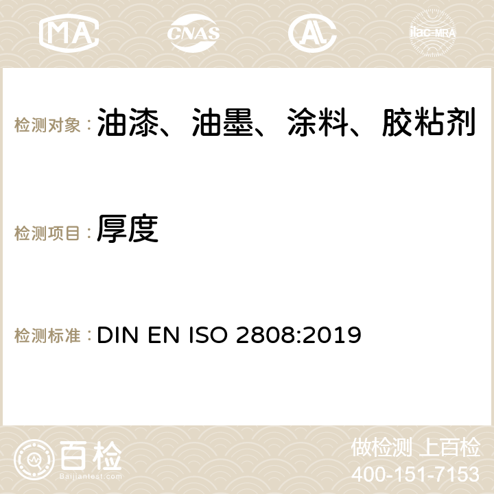 厚度 色漆和清漆 漆膜厚度的测定 DIN EN ISO 2808:2019