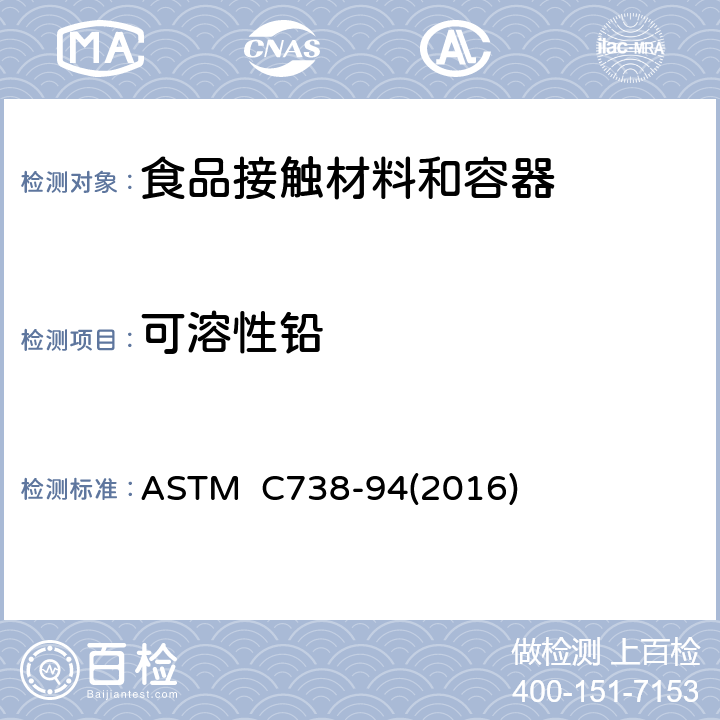 可溶性铅 从上釉陶瓷表面提取铅和镉的试验方法 ASTM C738-94(2016)