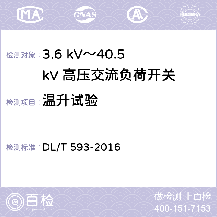 温升试验 《高压开关设备和控制设备标准的共用技术要求》 DL/T 593-2016 6.5
