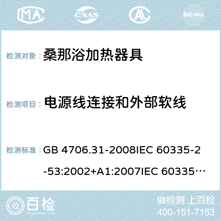 电源线连接和外部软线 家用和类似用途电器的安全 桑那浴加热器具的特殊要求 GB 4706.31-2008
IEC 60335-2-53:2002+A1:2007
IEC 60335-2-53:2011
IEC 60335-2-53:2011+A1:2017
EN 60335-2-53:2011
AS/NZS 60335.2.53:2011
AS/NZS 60335.2.53:2011+A1:2017 25