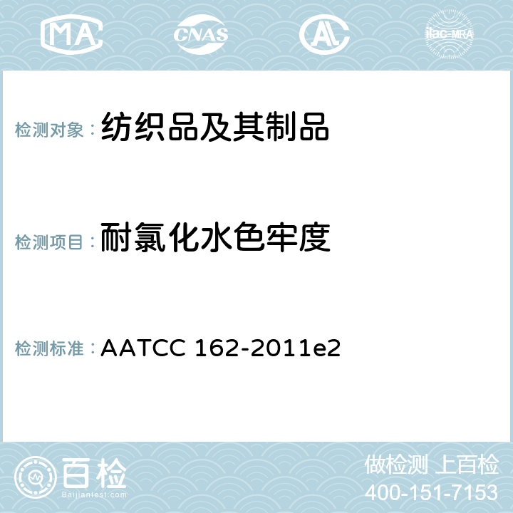 耐氯化水色牢度 耐氯化水色牢度(游泳池水) AATCC 162-2011e2