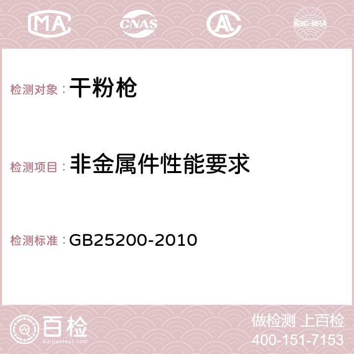 非金属件性能要求 《干粉枪》 GB25200-2010 5.11