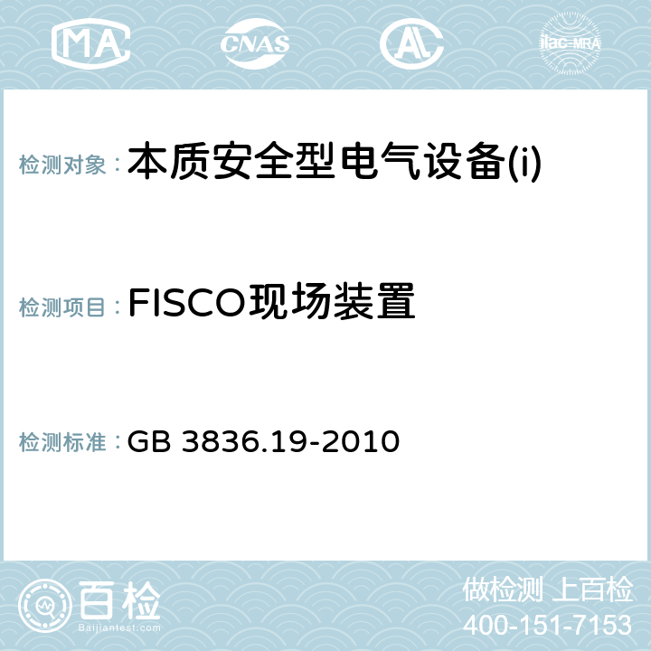 FISCO现场装置 GB 3836.19-2010 爆炸性环境 第19部分:现场总线本质安全概念(FISCO)