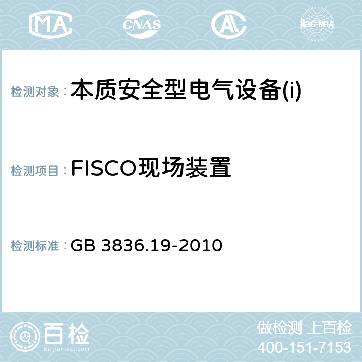 FISCO现场装置 爆炸性环境第19部分：现场总线本质安全概念（FISCO） GB 3836.19-2010 4.3