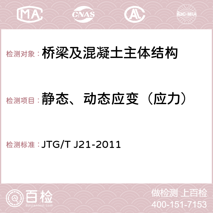 静态、动态应变（应力） 《公路桥梁承载能力检测评定规程》 JTG/T J21-2011 8.1.1～8.1.5