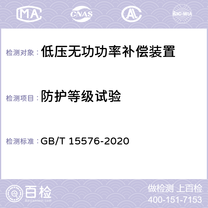 防护等级试验 《低压成套无功功率补偿装置》 GB/T 15576-2020 9.3 10.2