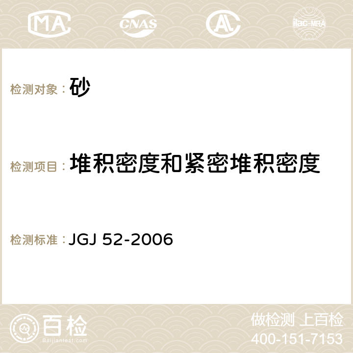 堆积密度和紧密堆积密度 普通混凝土用砂、石质量及检验方法标准 JGJ 52-2006 6.5