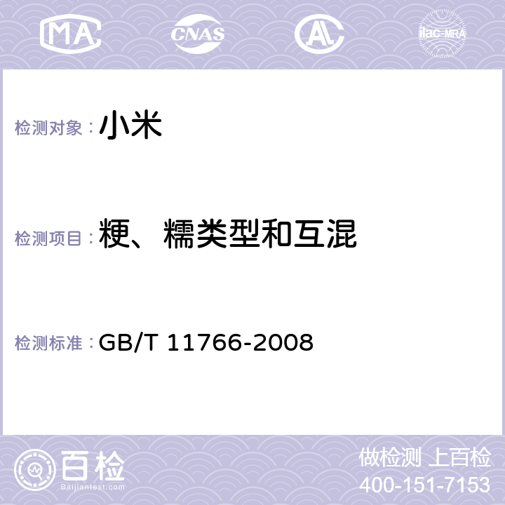 粳、糯类型和互混 GB/T 11766-2008 小米