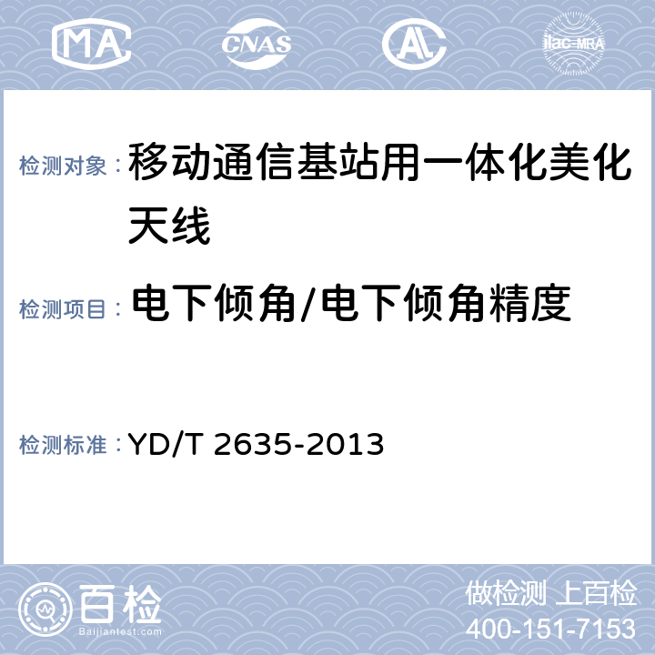 电下倾角/电下倾角精度 移动通信基站用一体化美化天线技术条件 YD/T 2635-2013 6.4