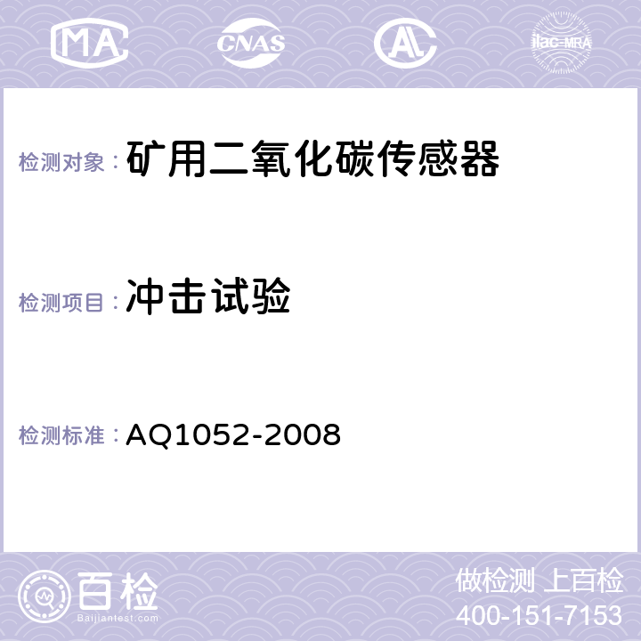 冲击试验 Q 1052-2008 矿用二氧化碳传感器通用技术条件 AQ1052-2008 5.23