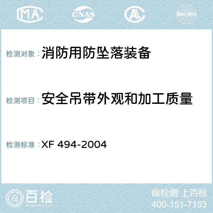 安全吊带外观和加工质量 消防用防坠落装备 XF 494-2004 5.2.2