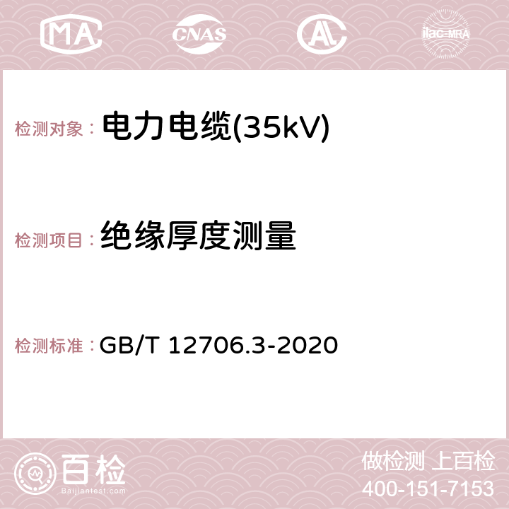 绝缘厚度测量 额定电压1kV(Um=1.2kV)到35kV(Um=40.5kV)挤包绝缘电力电缆及附件 第3部分：额定电压35kV(Um=40.5kV)电缆 GB/T 12706.3-2020 19.2