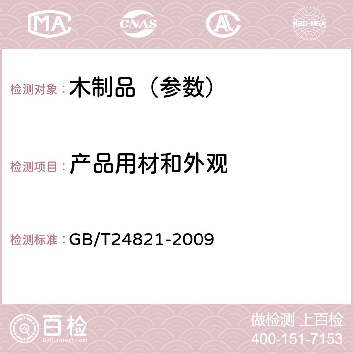 产品用材和外观 餐桌餐椅 GB/T24821-2009 6.1