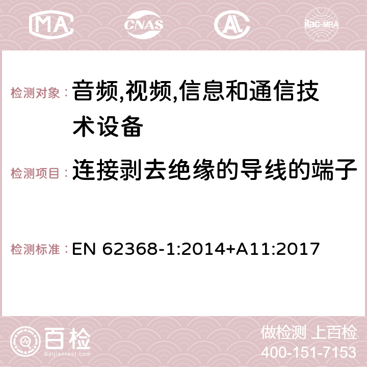 连接剥去绝缘的导线的端子 音频/视频,信息和通信技术设备-第一部分: 安全要求 EN 62368-1:2014+A11:2017 5.3.2.4